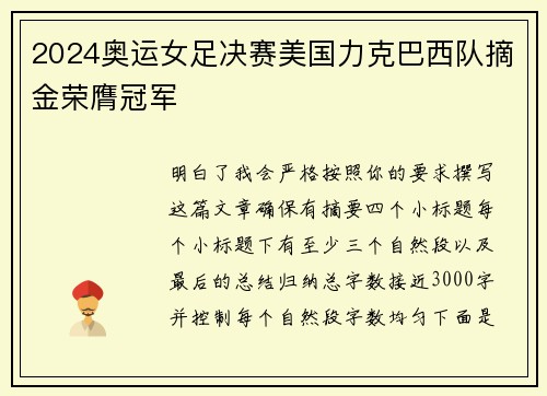 2024奥运女足决赛美国力克巴西队摘金荣膺冠军
