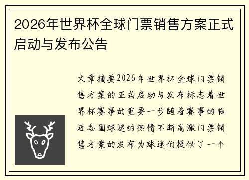 2026年世界杯全球门票销售方案正式启动与发布公告 2026年世界杯全球门票销售方案正式启动与发布公告