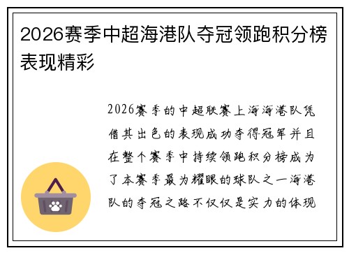 2026赛季中超海港队夺冠领跑积分榜表现精彩