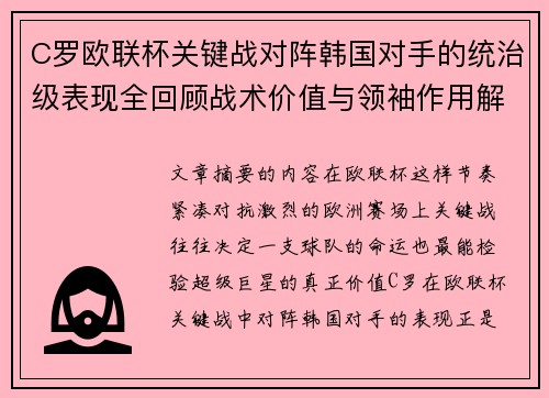 C罗欧联杯关键战对阵韩国对手的统治级表现全回顾战术价值与领袖作用解析