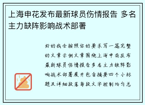 上海申花发布最新球员伤情报告 多名主力缺阵影响战术部署