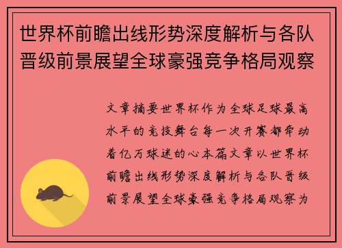 世界杯前瞻出线形势深度解析与各队晋级前景展望全球豪强竞争格局观察