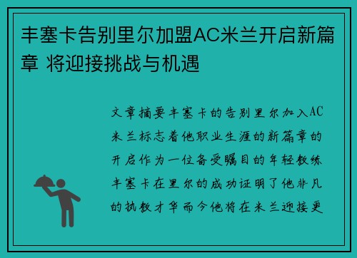 丰塞卡告别里尔加盟AC米兰开启新篇章 将迎接挑战与机遇