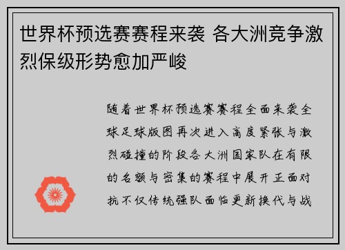 世界杯预选赛赛程来袭 各大洲竞争激烈保级形势愈加严峻