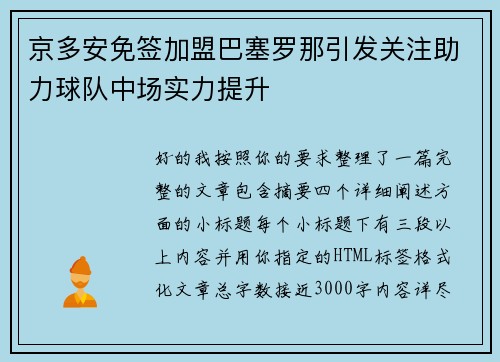 京多安免签加盟巴塞罗那引发关注助力球队中场实力提升