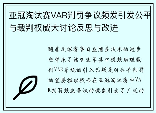 亚冠淘汰赛VAR判罚争议频发引发公平与裁判权威大讨论反思与改进