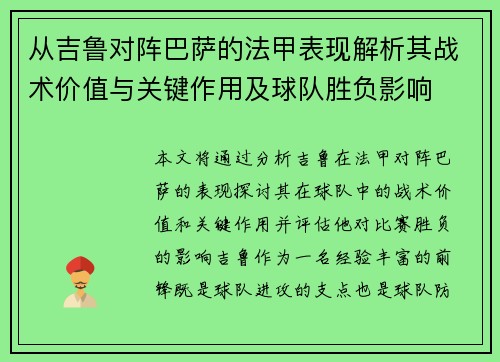 从吉鲁对阵巴萨的法甲表现解析其战术价值与关键作用及球队胜负影响