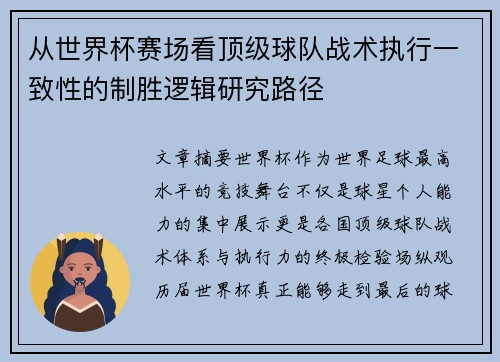 从世界杯赛场看顶级球队战术执行一致性的制胜逻辑研究路径