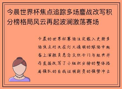 今晨世界杯焦点追踪多场鏖战改写积分榜格局风云再起波澜激荡赛场