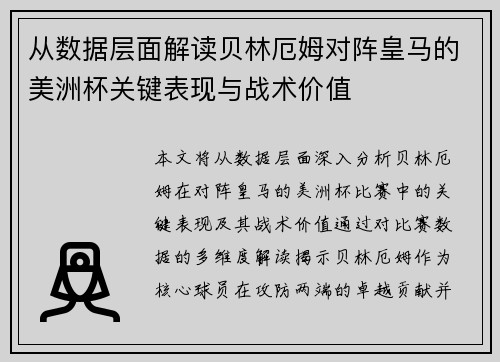 从数据层面解读贝林厄姆对阵皇马的美洲杯关键表现与战术价值