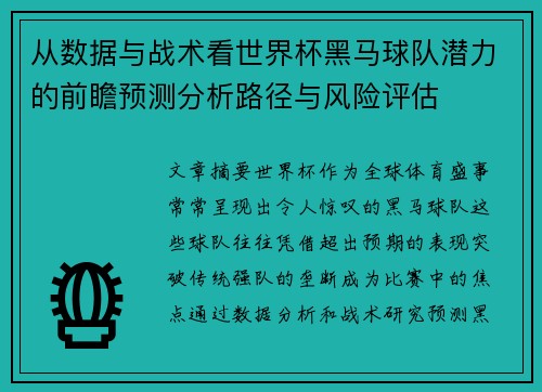 从数据与战术看世界杯黑马球队潜力的前瞻预测分析路径与风险评估