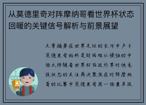 从莫德里奇对阵摩纳哥看世界杯状态回暖的关键信号解析与前景展望