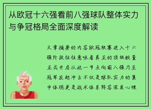 从欧冠十六强看前八强球队整体实力与争冠格局全面深度解读
