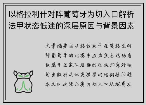以格拉利什对阵葡萄牙为切入口解析法甲状态低迷的深层原因与背景因素
