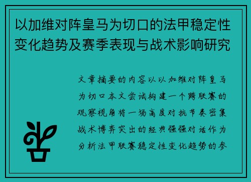 以加维对阵皇马为切口的法甲稳定性变化趋势及赛季表现与战术影响研究
