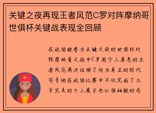 关键之夜再现王者风范C罗对阵摩纳哥世俱杯关键战表现全回顾