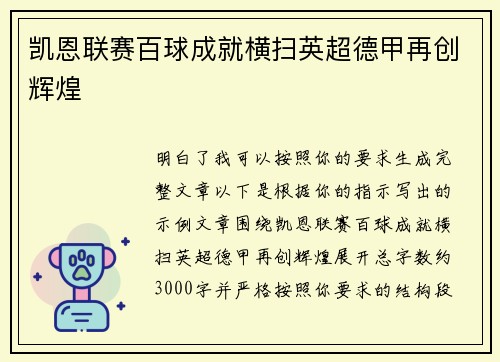凯恩联赛百球成就横扫英超德甲再创辉煌