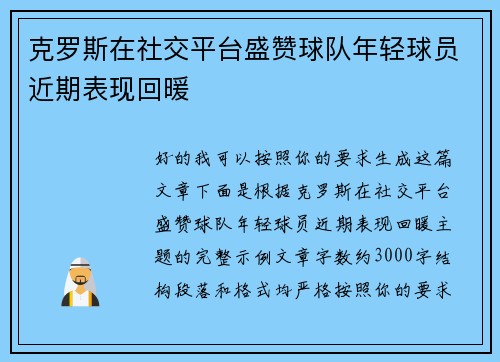克罗斯在社交平台盛赞球队年轻球员近期表现回暖