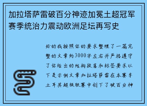 加拉塔萨雷破百分神迹加冕土超冠军赛季统治力震动欧洲足坛再写史