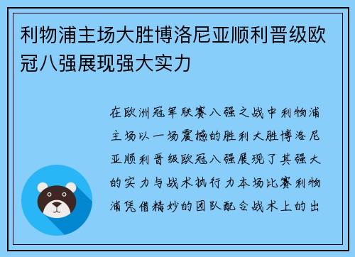 利物浦主场大胜博洛尼亚顺利晋级欧冠八强展现强大实力