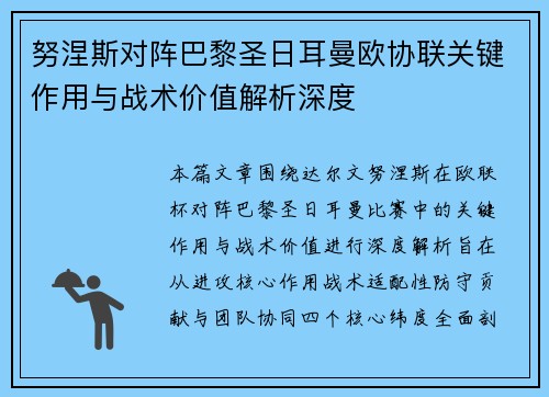 努涅斯对阵巴黎圣日耳曼欧协联关键作用与战术价值解析深度
