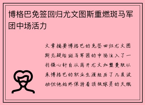 博格巴免签回归尤文图斯重燃斑马军团中场活力 博格巴免签回归尤文图斯重燃斑马军团中场活力