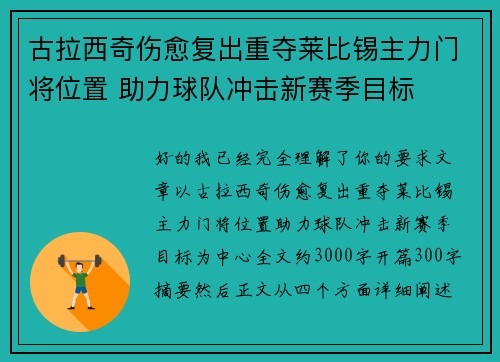 古拉西奇伤愈复出重夺莱比锡主力门将位置 助力球队冲击新赛季目标