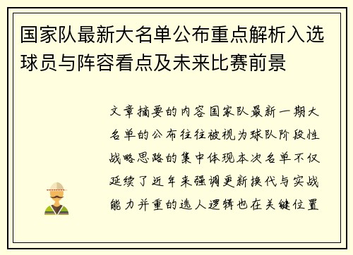 国家队最新大名单公布重点解析入选球员与阵容看点及未来比赛前景