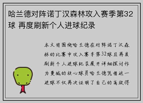 哈兰德对阵诺丁汉森林攻入赛季第32球 再度刷新个人进球纪录