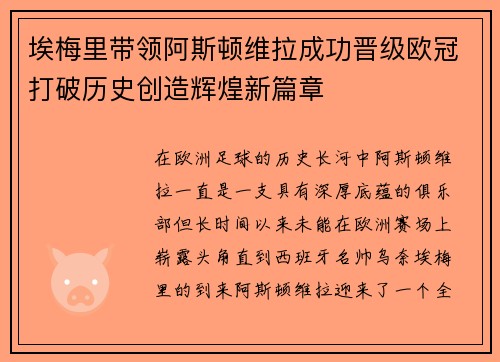 埃梅里带领阿斯顿维拉成功晋级欧冠打破历史创造辉煌新篇章