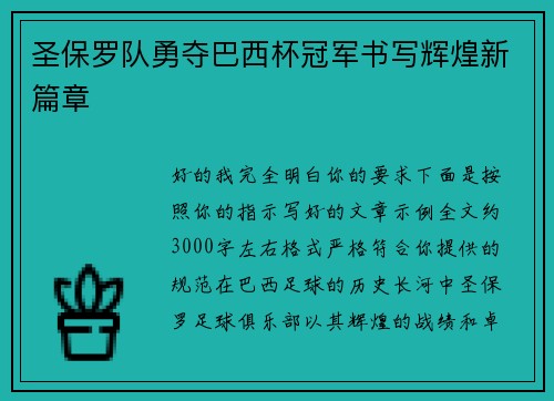 圣保罗队勇夺巴西杯冠军书写辉煌新篇章