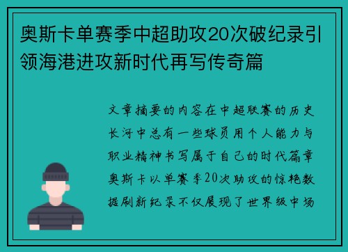 奥斯卡单赛季中超助攻20次破纪录引领海港进攻新时代再写传奇篇