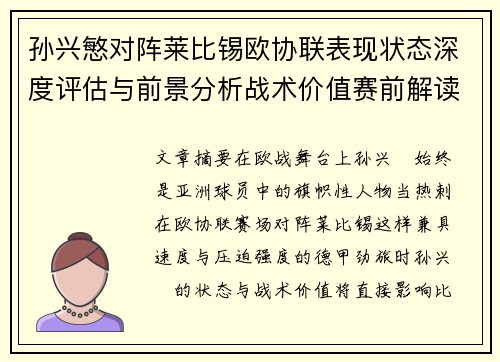 孙兴慜对阵莱比锡欧协联表现状态深度评估与前景分析战术价值赛前解读