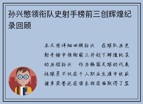 孙兴慜领衔队史射手榜前三创辉煌纪录回顾