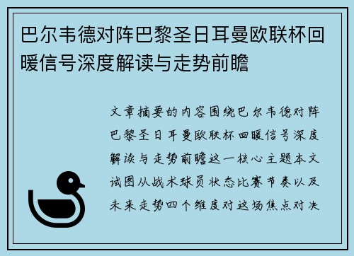 巴尔韦德对阵巴黎圣日耳曼欧联杯回暖信号深度解读与走势前瞻