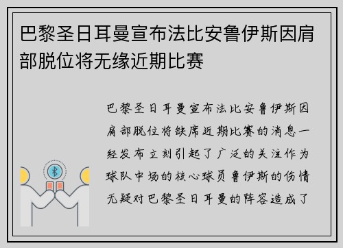 巴黎圣日耳曼宣布法比安鲁伊斯因肩部脱位将无缘近期比赛