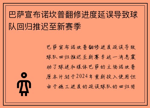巴萨宣布诺坎普翻修进度延误导致球队回归推迟至新赛季