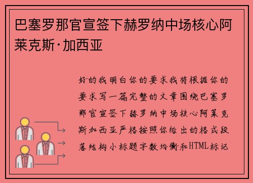 巴塞罗那官宣签下赫罗纳中场核心阿莱克斯·加西亚