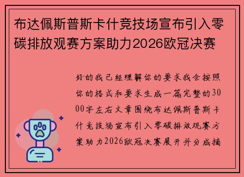 布达佩斯普斯卡什竞技场宣布引入零碳排放观赛方案助力2026欧冠决赛