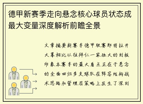 德甲新赛季走向悬念核心球员状态成最大变量深度解析前瞻全景