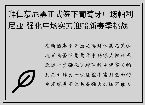 拜仁慕尼黑正式签下葡萄牙中场帕利尼亚 强化中场实力迎接新赛季挑战