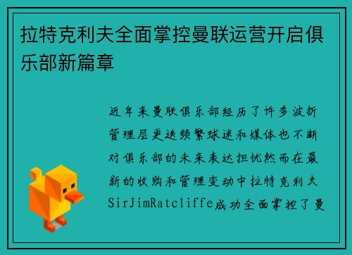 拉特克利夫全面掌控曼联运营开启俱乐部新篇章