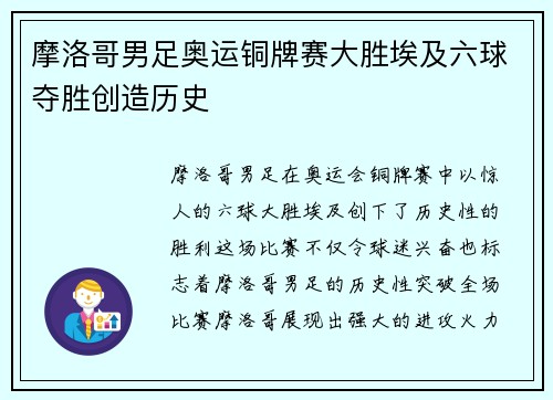摩洛哥男足奥运铜牌赛大胜埃及六球夺胜创造历史