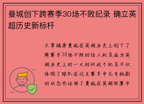 曼城创下跨赛季30场不败纪录 确立英超历史新标杆