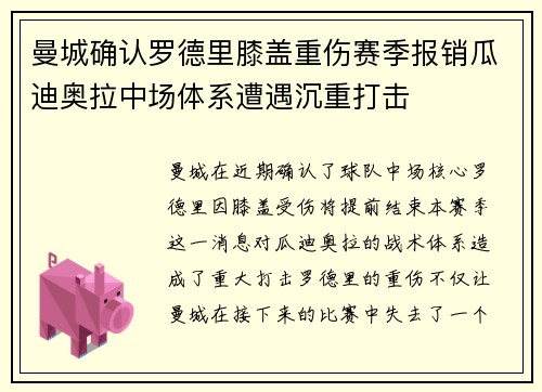 曼城确认罗德里膝盖重伤赛季报销瓜迪奥拉中场体系遭遇沉重打击