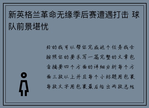 新英格兰革命无缘季后赛遭遇打击 球队前景堪忧