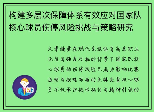 构建多层次保障体系有效应对国家队核心球员伤停风险挑战与策略研究