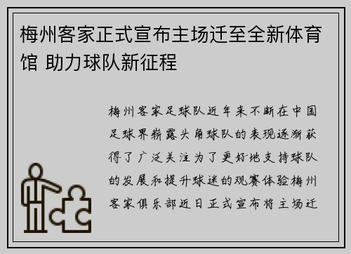 梅州客家正式宣布主场迁至全新体育馆 助力球队新征程 梅州客家正式宣布主场迁至全新体育馆 助力球队新征程