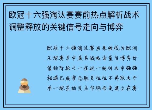 欧冠十六强淘汰赛赛前热点解析战术调整释放的关键信号走向与博弈