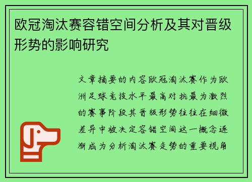 欧冠淘汰赛容错空间分析及其对晋级形势的影响研究